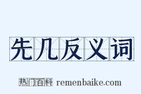 先几反义词是什么意思的图片
